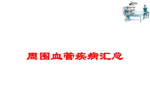 周围血管疾病汇总培训课件.ppt