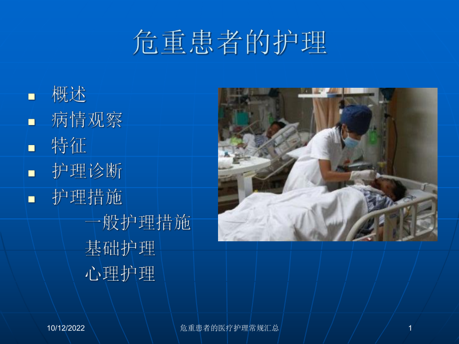 危重患者的医疗护理常规汇总课件.ppt_第1页