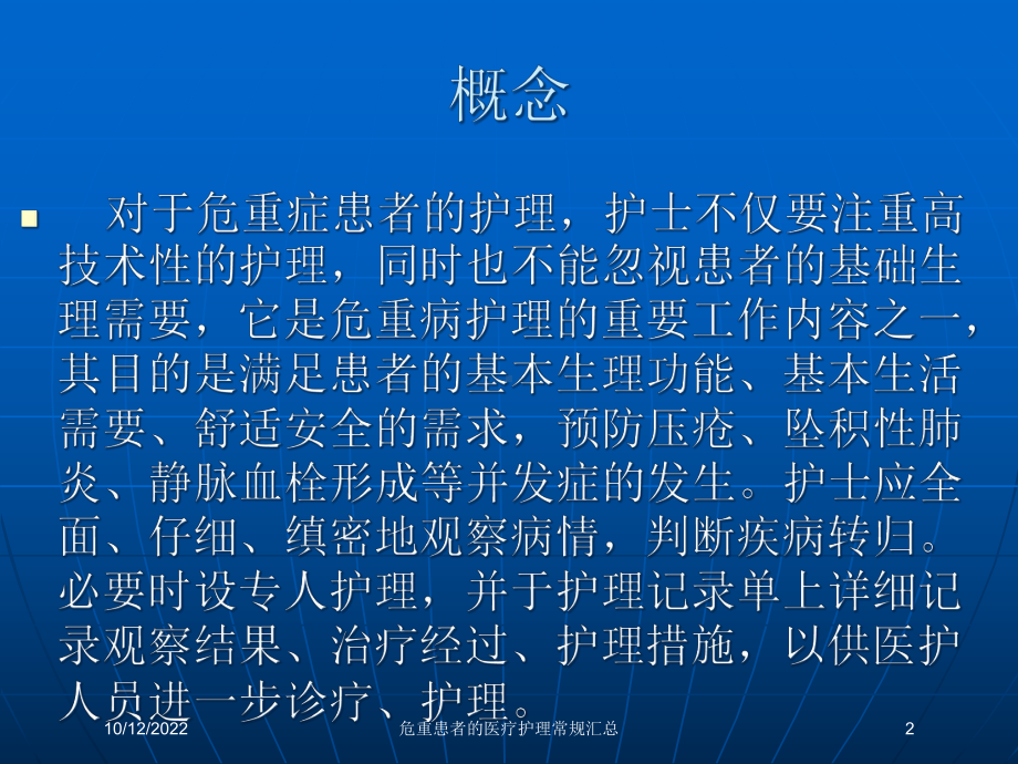 危重患者的医疗护理常规汇总课件.ppt_第2页