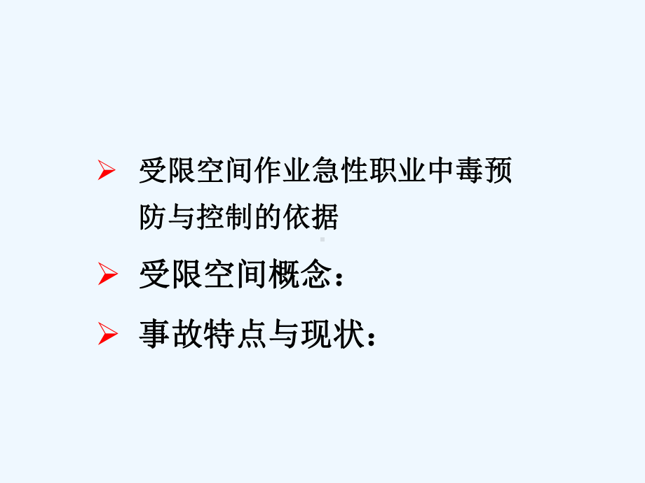 受限空间作业急性职业中毒预防与控制课件.ppt_第2页