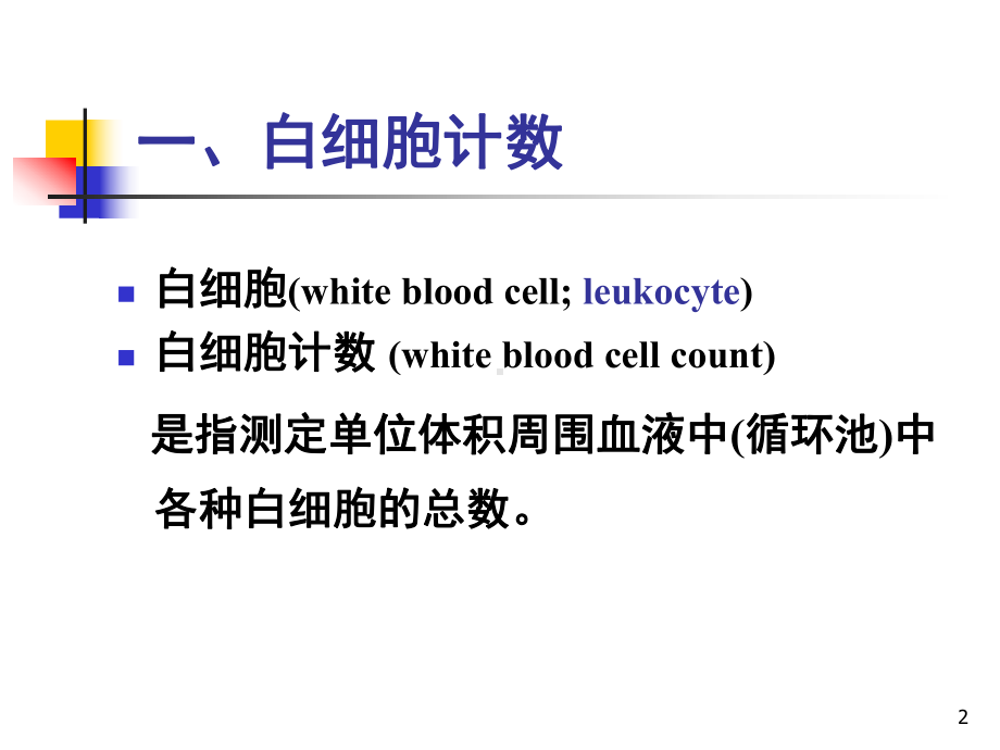 实验诊断3=白细胞检验演示文稿课件.ppt_第2页