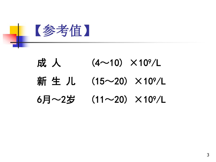 实验诊断3=白细胞检验演示文稿课件.ppt_第3页