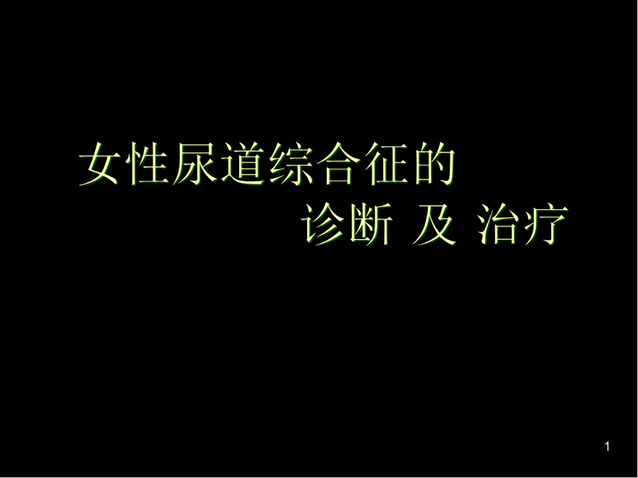 女性尿道综合征学习课件.ppt_第1页