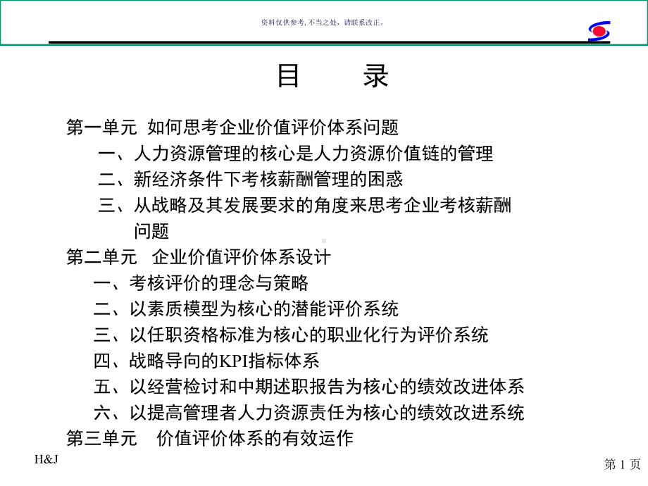 医疗行业企业价值评价体系设计方案.ppt_第1页