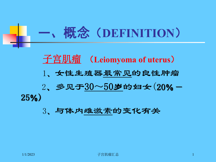 子宫肌瘤汇总课件.ppt_第1页