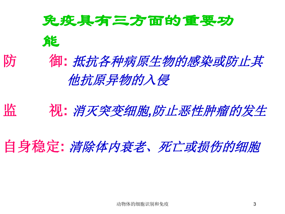 动物体的细胞识别和免疫培训课件.ppt_第3页