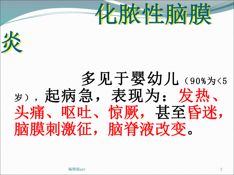 儿科学化脓性脑膜炎课件-2.ppt_第2页