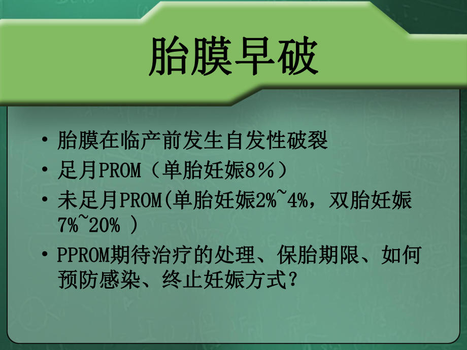 医学课件胎膜早破的诊断与处理指南.ppt_第1页