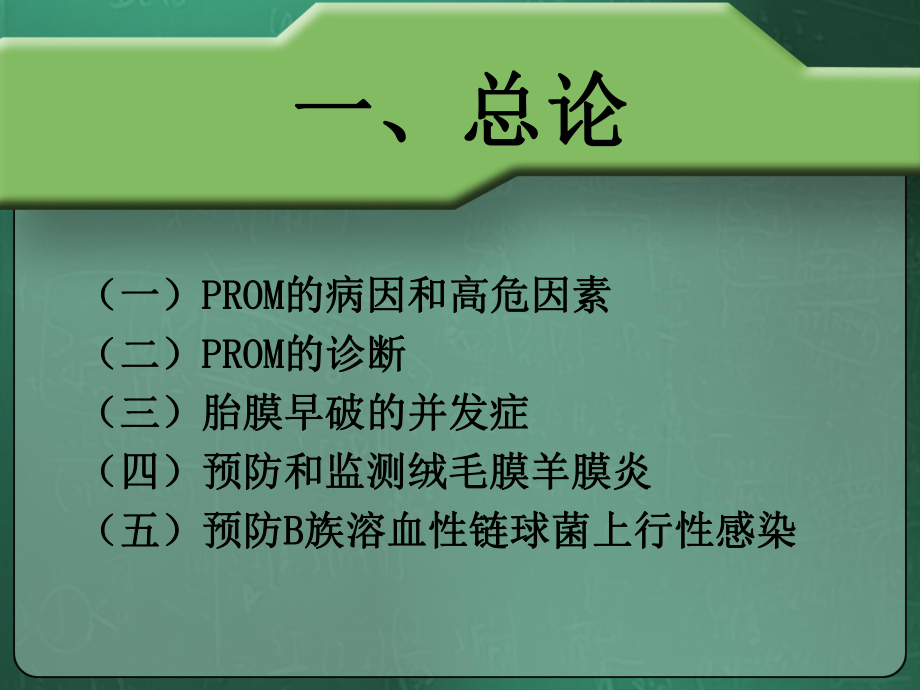 医学课件胎膜早破的诊断与处理指南.ppt_第3页