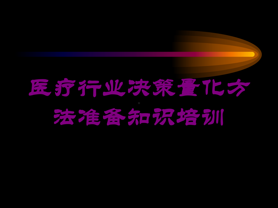 医疗行业决策量化方法准备知识培训培训课件.ppt_第1页