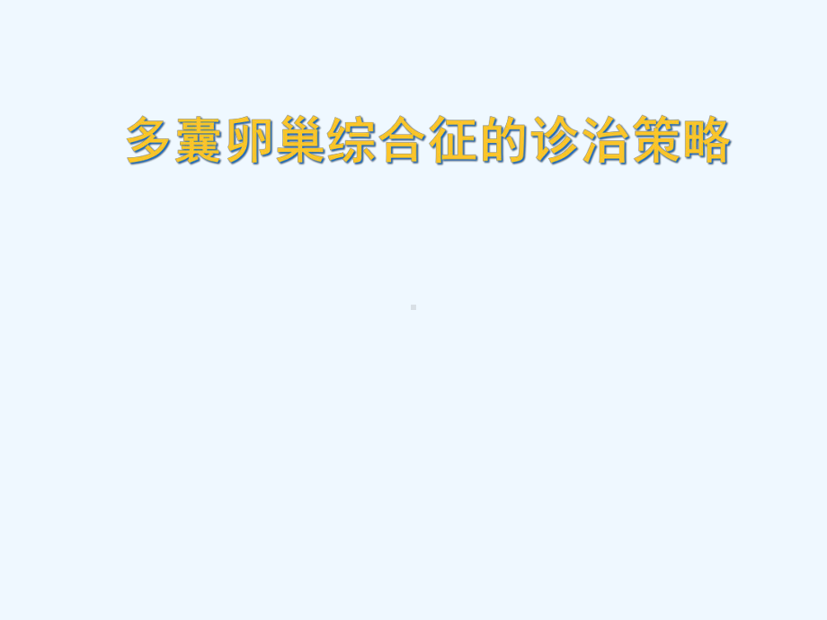 多囊卵巢综合征的诊治策略课件.ppt_第1页