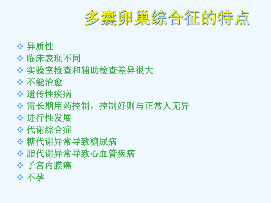 多囊卵巢综合征的诊治策略课件.ppt_第3页