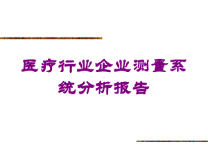 医疗行业企业测量系统分析报告培训课件.ppt