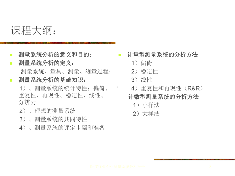 医疗行业企业测量系统分析报告培训课件.ppt_第2页