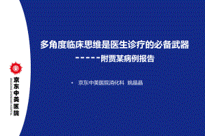 多角度临床思维是医生诊疗的武器课件.pptx