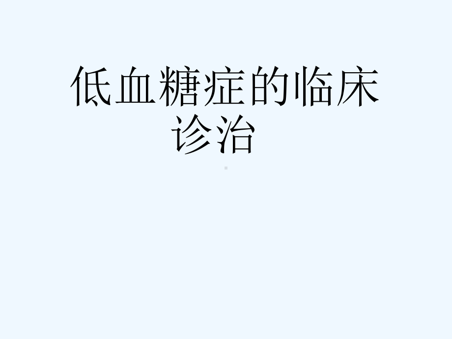 低血糖症临床诊治课件.ppt_第1页