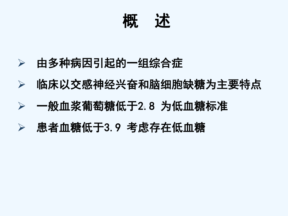 低血糖症临床诊治课件.ppt_第2页