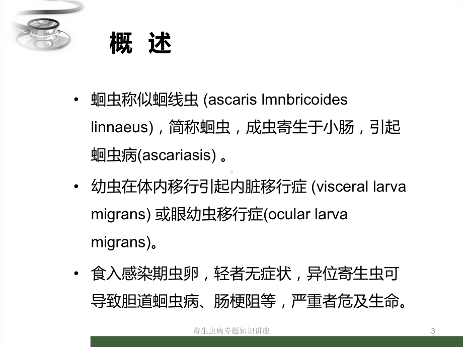 寄生虫病专题知识讲座培训课件.ppt_第3页