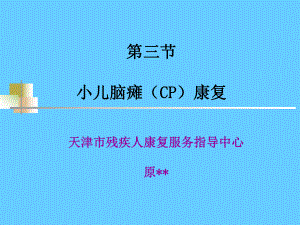 小儿脑瘫的康复(CP)课件.ppt