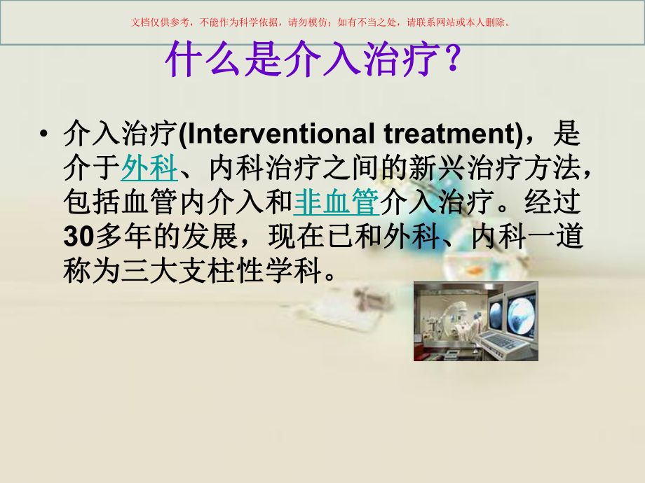 介入治疗健康宣教培训课件.ppt_第1页