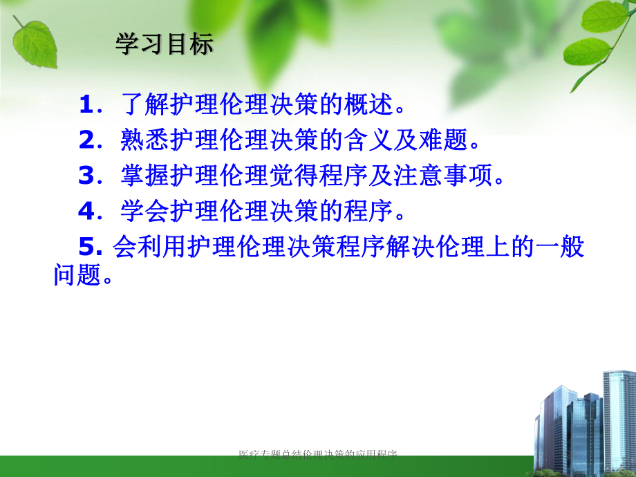 医疗专题总结伦理决策的应用程序培训课件.ppt_第2页