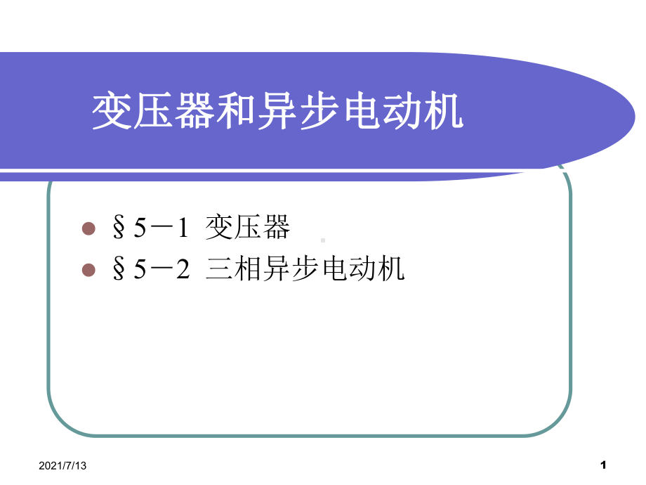 变压器的构造与工作原理课件.ppt_第1页