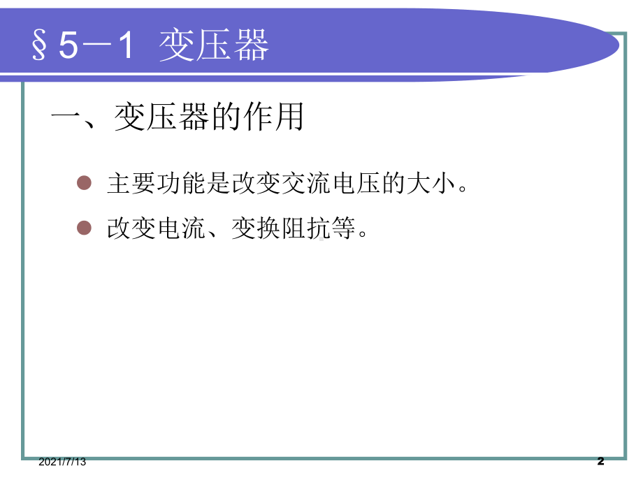 变压器的构造与工作原理课件.ppt_第2页