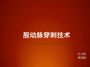 介入股动脉穿刺术课件.ppt