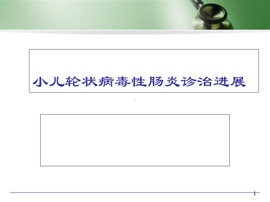 小儿轮状病毒性肠炎诊治进展医学课件.ppt_第1页