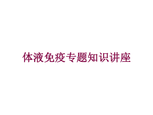 体液免疫专题知识讲座培训课件.ppt