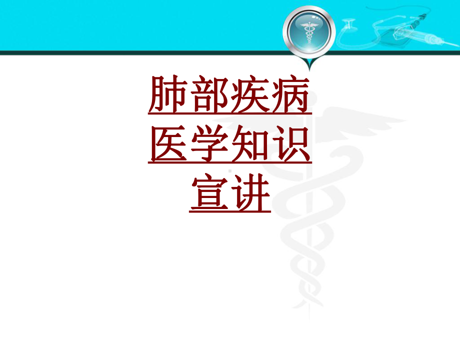 医学肺部疾病医学知识宣讲培训课件.ppt_第1页