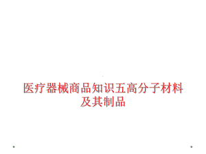 医疗器械商品知识五高分子材料及其制品课件.ppt