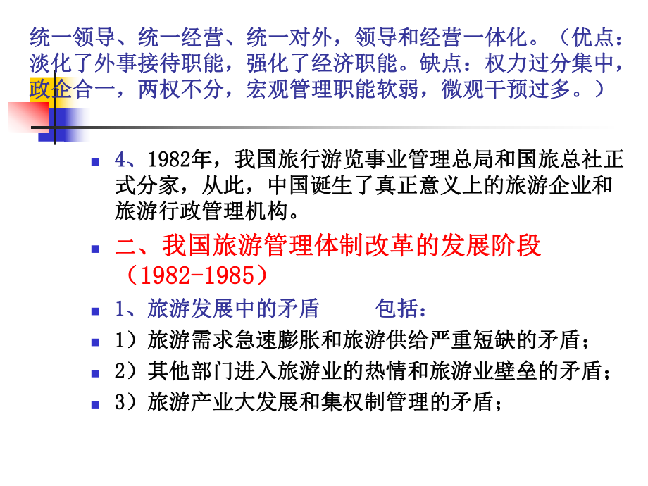 五章第三节我国旅游管理体制改革的历程课件.ppt_第2页