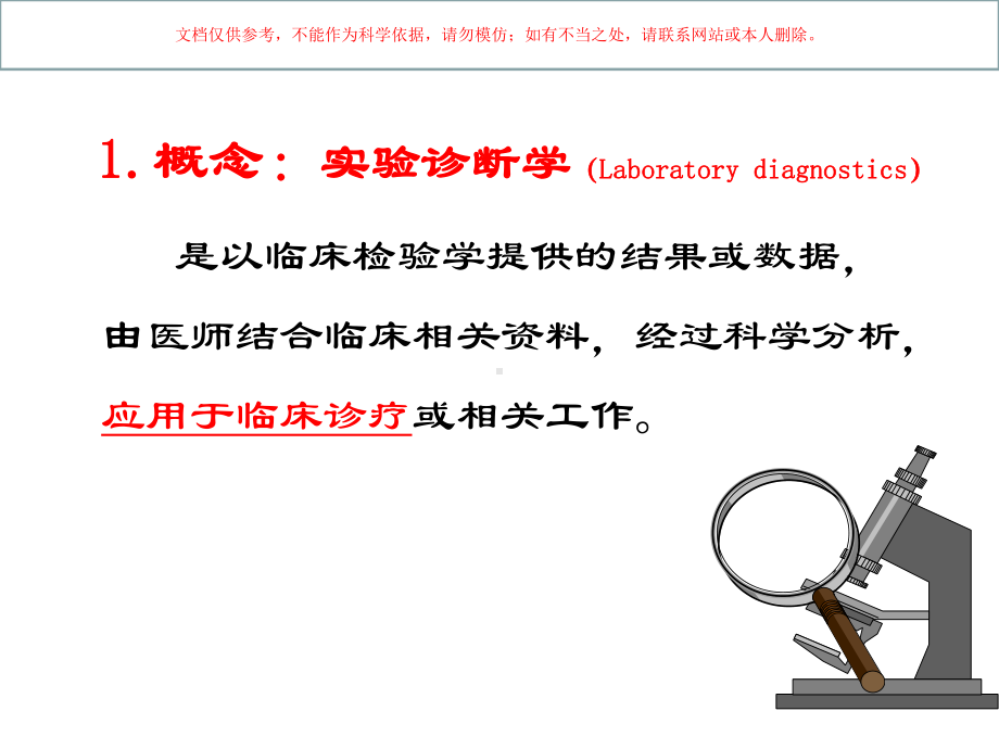 实验诊断学专题培训培训课件.ppt_第3页