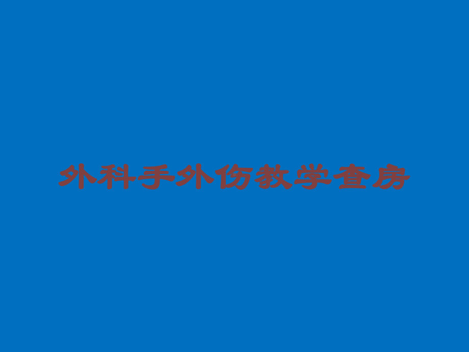 外科手外伤教学查房培训课件.ppt_第1页