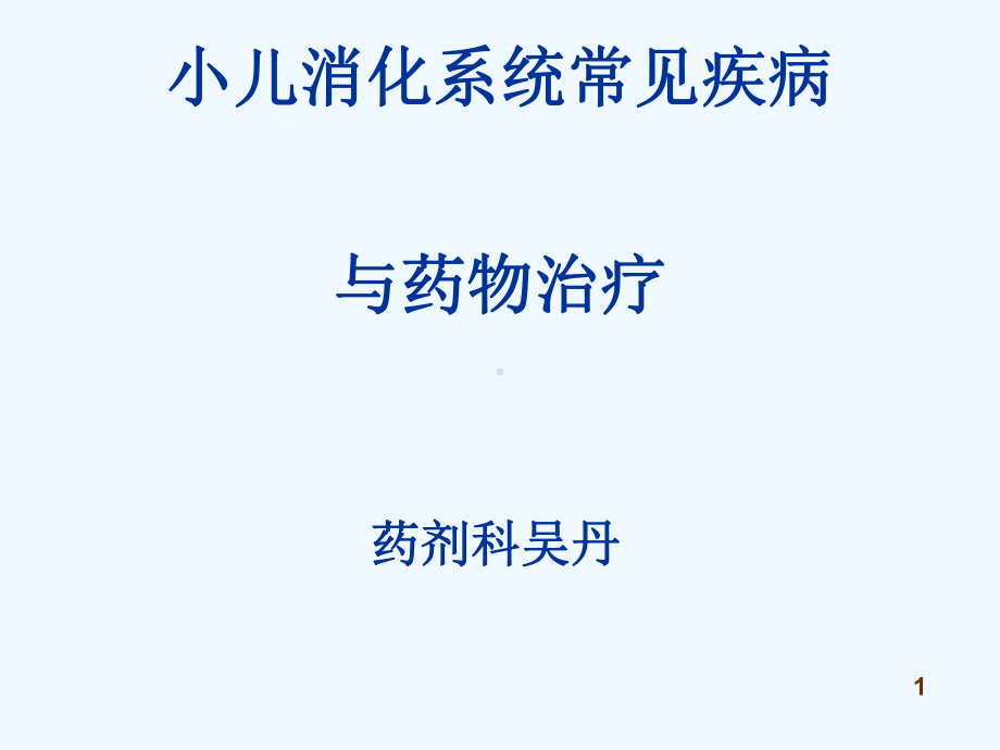 小儿消化系统常见疾病与用药课件.ppt_第1页