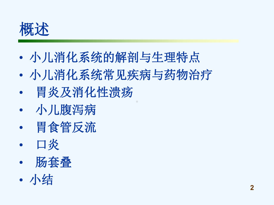 小儿消化系统常见疾病与用药课件.ppt_第2页