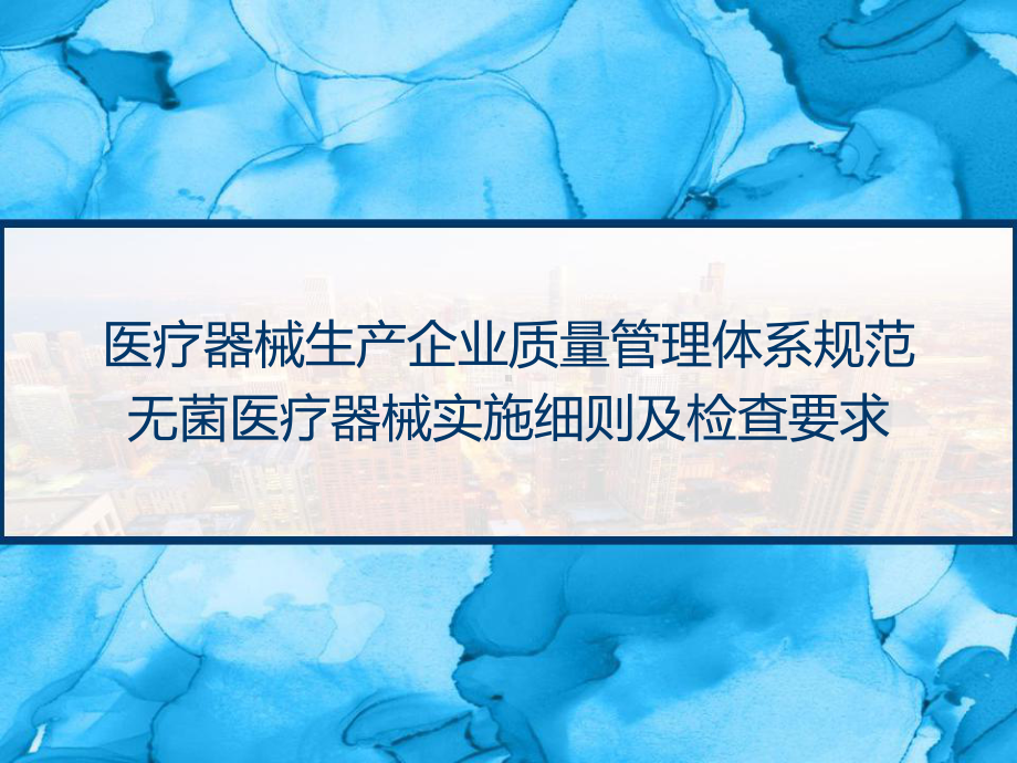 医疗器械生产企业质量管理体系-规范无菌医疗器械实施细则及检查要求-课件.pptx_第1页