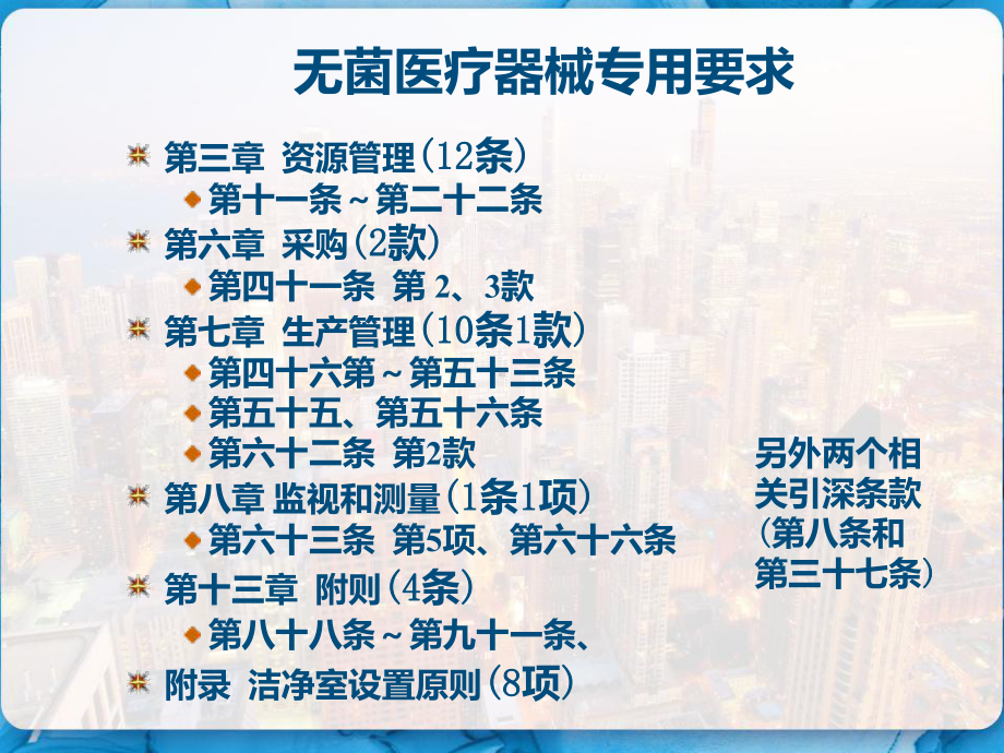 医疗器械生产企业质量管理体系-规范无菌医疗器械实施细则及检查要求-课件.pptx_第3页