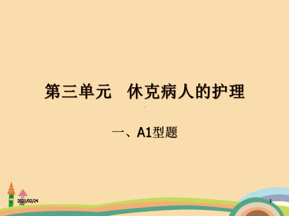 医药类休克病人的护理课件.ppt_第1页