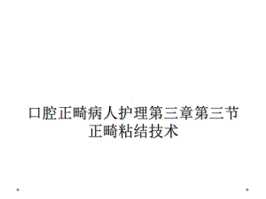 口腔正畸病人护理第三章第三节正畸粘结技术课件.ppt