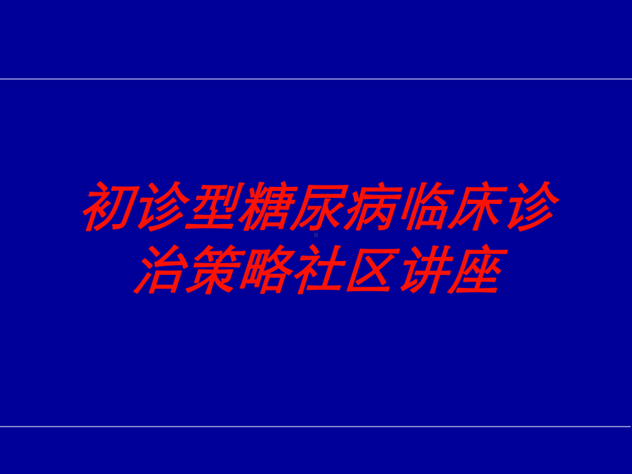 初诊型糖尿病临床诊治策略社区讲座培训课件.ppt_第1页