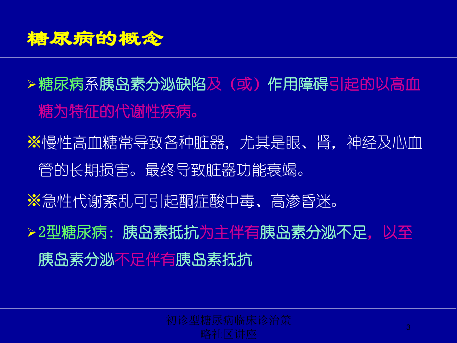 初诊型糖尿病临床诊治策略社区讲座培训课件.ppt_第3页