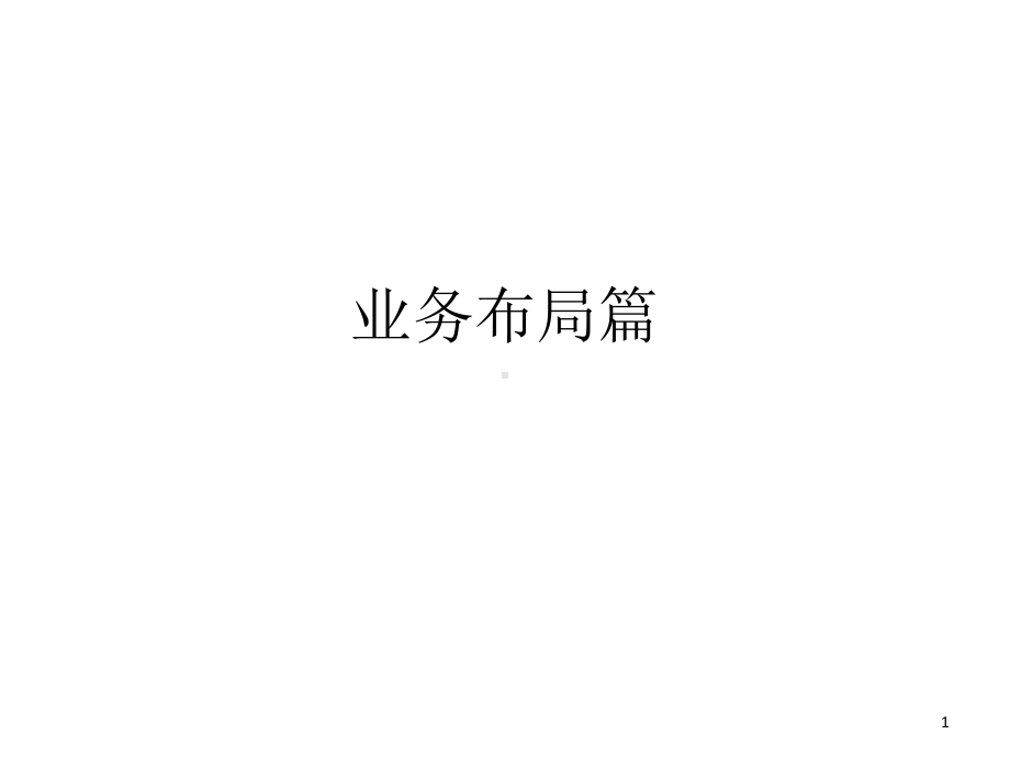 免疫细胞存储业务布局精选课件.ppt_第1页