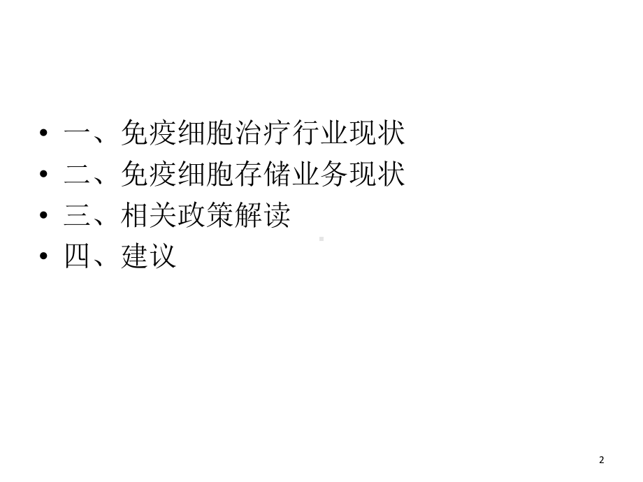 免疫细胞存储业务布局精选课件.ppt_第2页