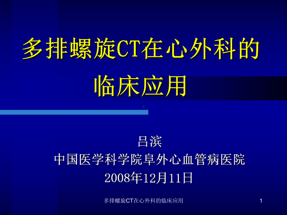 多排螺旋CT在心外科的临床应用课件.ppt_第1页