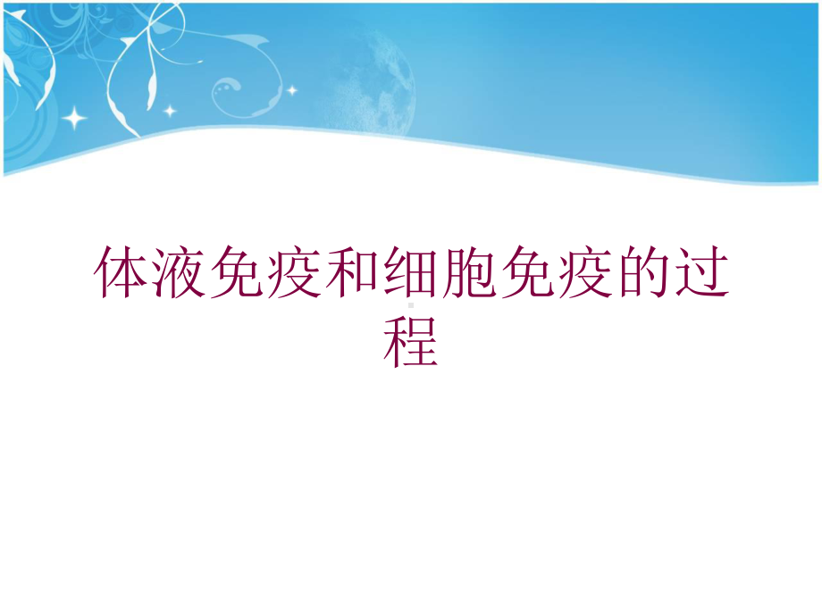 体液免疫和细胞免疫的过程培训课件.ppt_第1页