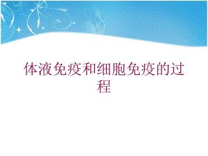 体液免疫和细胞免疫的过程培训课件.ppt