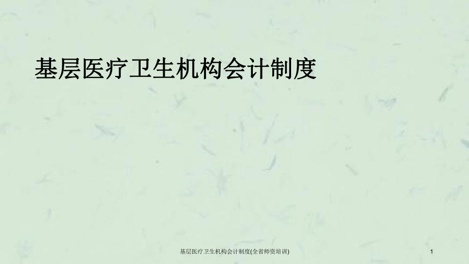 基层医疗卫生机构会计制度(全省师资培训)课件.ppt_第1页