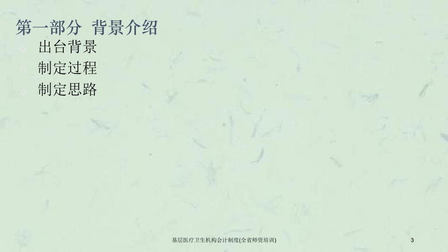 基层医疗卫生机构会计制度(全省师资培训)课件.ppt_第3页